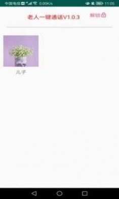老人一键通话app官方版