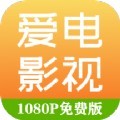 爱电影视免费视频大全