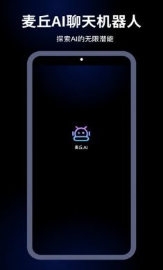 麦丘AI聊天app官方版图片1