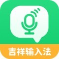 吉祥语音输入法
