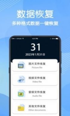 免费数据恢复app手机版图片1