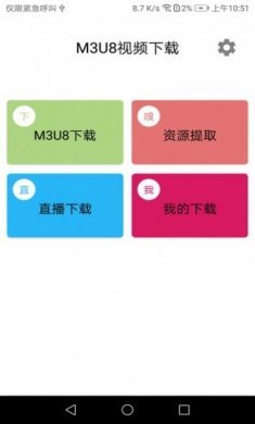M3U8视频下载合并工具安卓版图片1