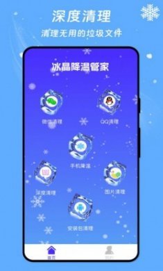 冰晶降温管家