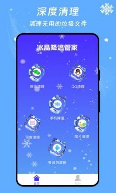 冰晶降温管家清理手机版app图片1