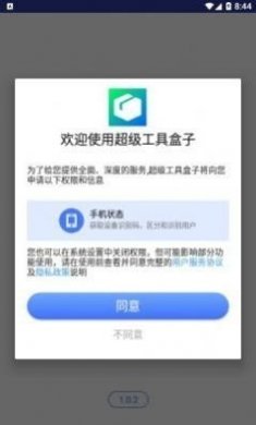 超级工具盒子