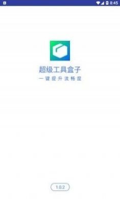 超级工具盒子app官方版图片1
