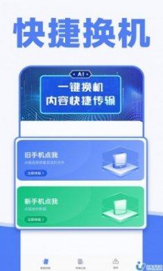 手机换机克隆同步助手