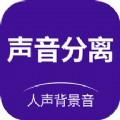 声音分离app官方版