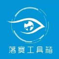 落寞工具箱app官方版