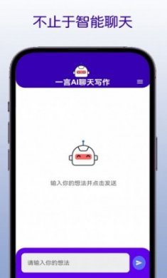 一言AI聊天写作app官方版