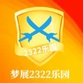梦展2322乐园app最新版