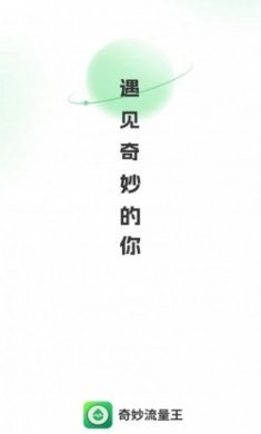 奇妙流量王app安卓版