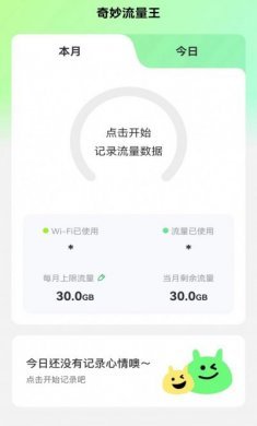 奇妙流量王流量管理app官方版图片1