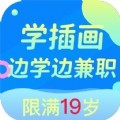 趣学商业插画兼职app安卓版