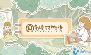 名顷村物语游戏官方手机版图片1