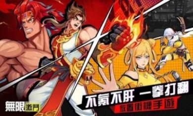 无限激斗官方下载安装最新版图片2