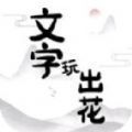 文字玩出花抖音小游戏