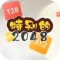 特别的2048最新版