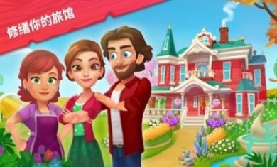 艾米丽的精致小旅馆汉化版