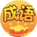 成语福满楼福利版
