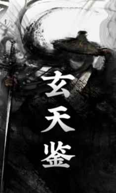 玄天鉴官方版