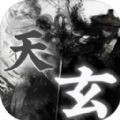 玄天鉴官方版