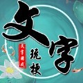 文字玩梗无广告版