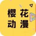 正版樱花动漫app