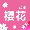 樱花动漫手机版