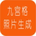九宫格照片生成器app手机版