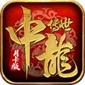 中龙传世月卡版官方版