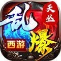 天丛乱爆西游最新版