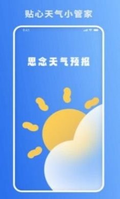 思念天气预报app最新版