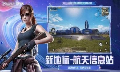和平精英太空之旅官方版