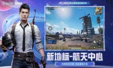 和平精英太空之旅官方版