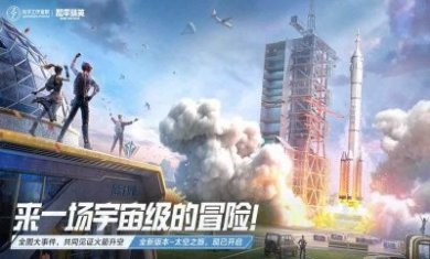和平精英太空之旅官方版