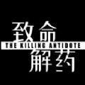 致命解药试玩版（The Killing Antidote）