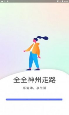 全全神州走路app