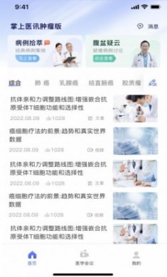 掌上医讯肿瘤版app官方版