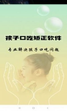 孩子口吃矫正app全新版