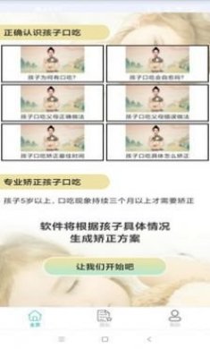 孩子口吃矫正app安卓版图片1