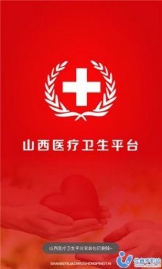 山西医疗卫生平台app官方版