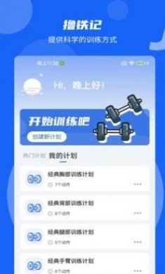 撸铁记健身软件app