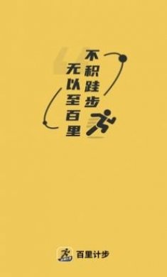 百里计步app手机版