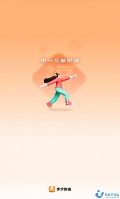 步步集福计步app安卓版图片1