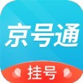 京号通医院预约挂号app最新版