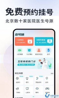 京号通医院预约挂号app安卓版图片1