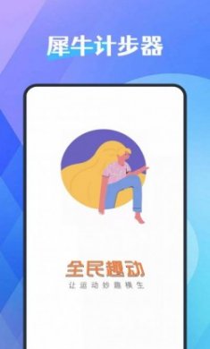 犀牛计步器app手机版