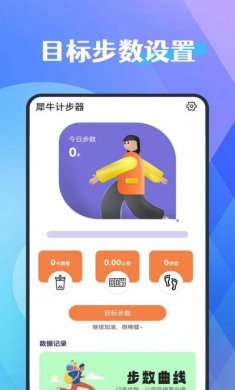 犀牛计步器app手机版图片1