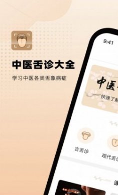 中医舌诊图解大全app最新版